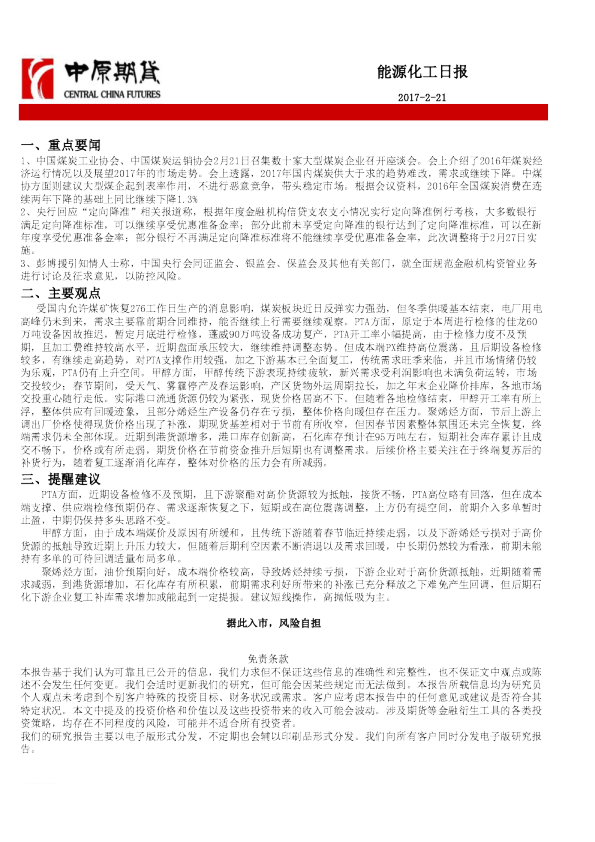 中原期货能源化工日报