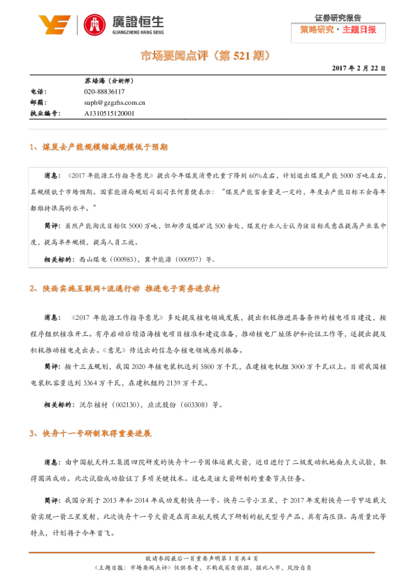 主题日报：市场要闻点评(第521期)