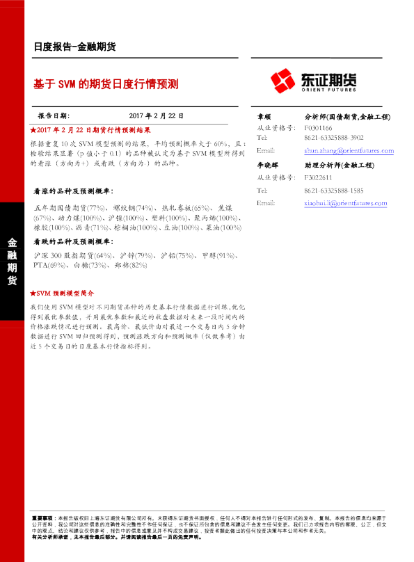 金融期货日报：基于SVM的期货日度行情预测