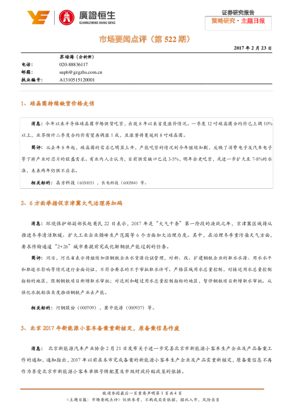 主题日报：市场要闻点评(第522期)