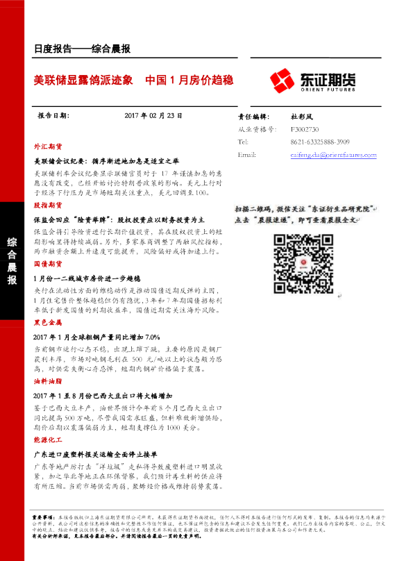 综合晨报：美联储显露鸽派迹象 中国1月房价趋稳