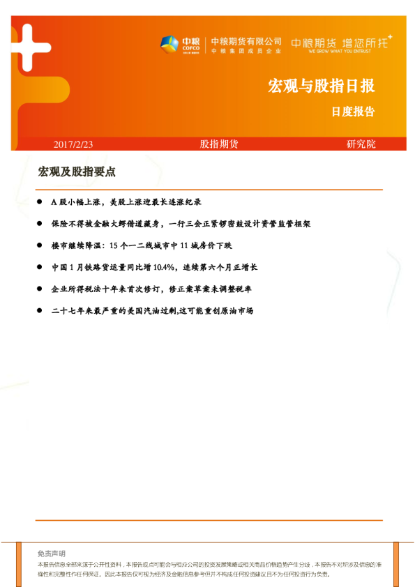 中粮期货宏观与股指日报