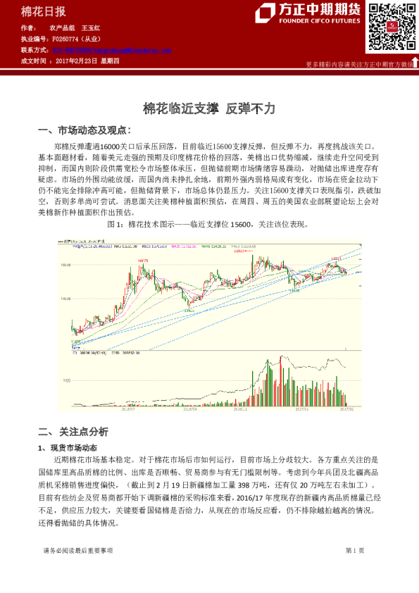 棉花日报：棉花临近支撑,反弹不力