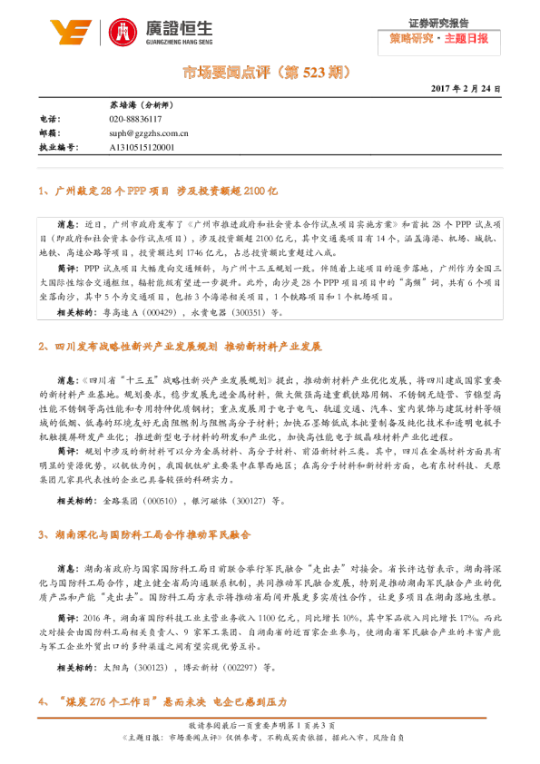 市场要闻点评（第523期）