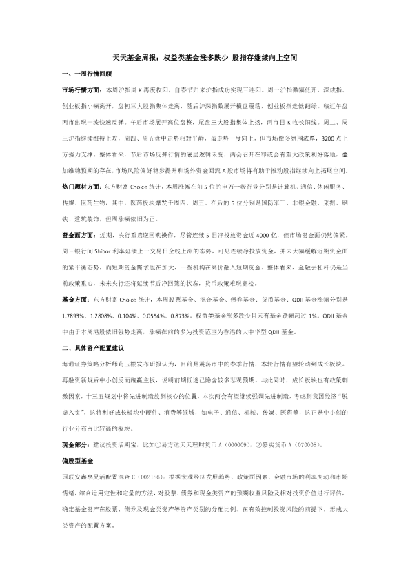 天天基金周报：权益类基金涨多跌少股指存继续向上空间