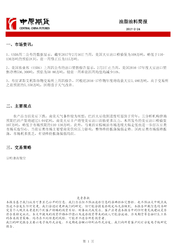 中原期货油脂油料简报