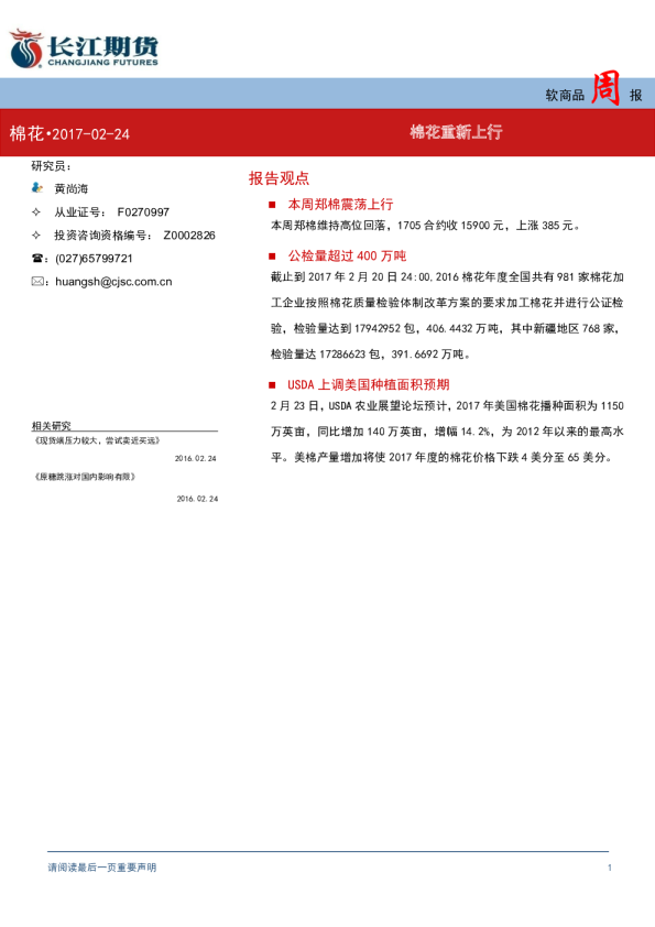 软商品周报：棉花重新上行