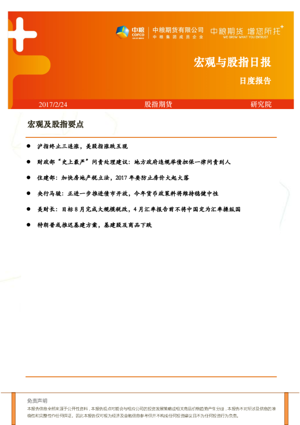 中粮期货宏观与股指日报