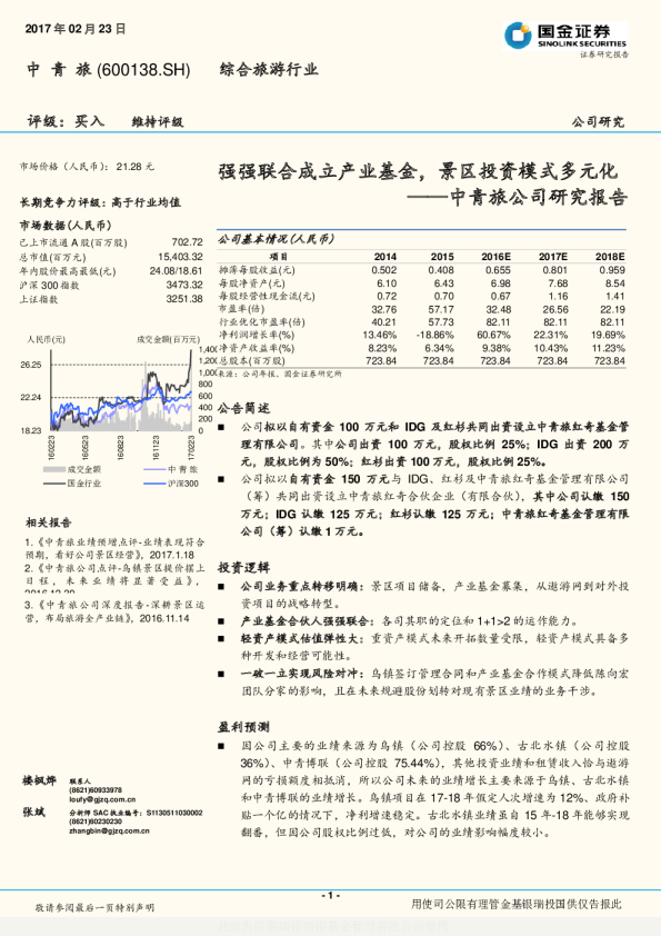 公司研究报告：强强联合成立产业基金，景区投资模式多元化