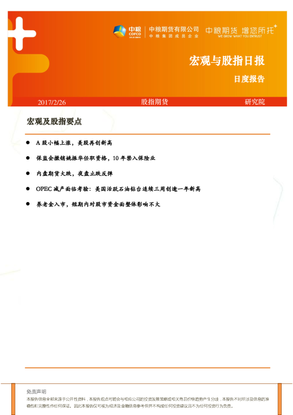 中粮期货宏观与股指日报