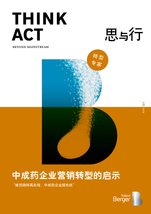 中成药企业营销转型的启示