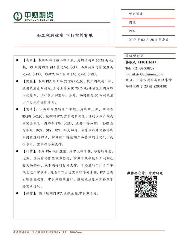 PTA周报：加工利润收窄 下行空间有限