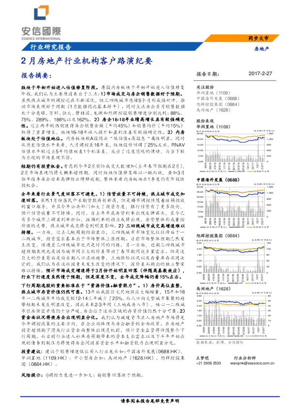 房地产行业：2月房地产行业机构客户路演纪要