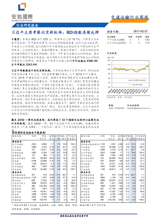 交通运输行业周报：习近平主席考察北京新机场；BDI指数连续反弹