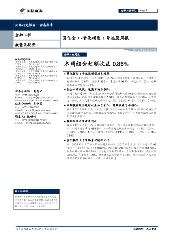 国信金工-量化模型1号选股周报：本周组合超额收益0.86%