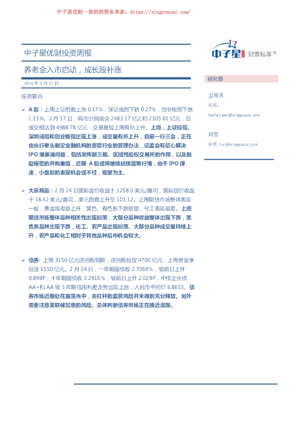 中子星优财投资周报：养老金入市启动，成长股补涨