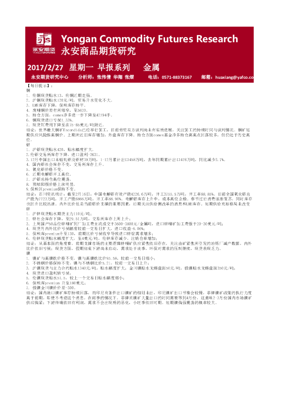 永安期货金属期货早报