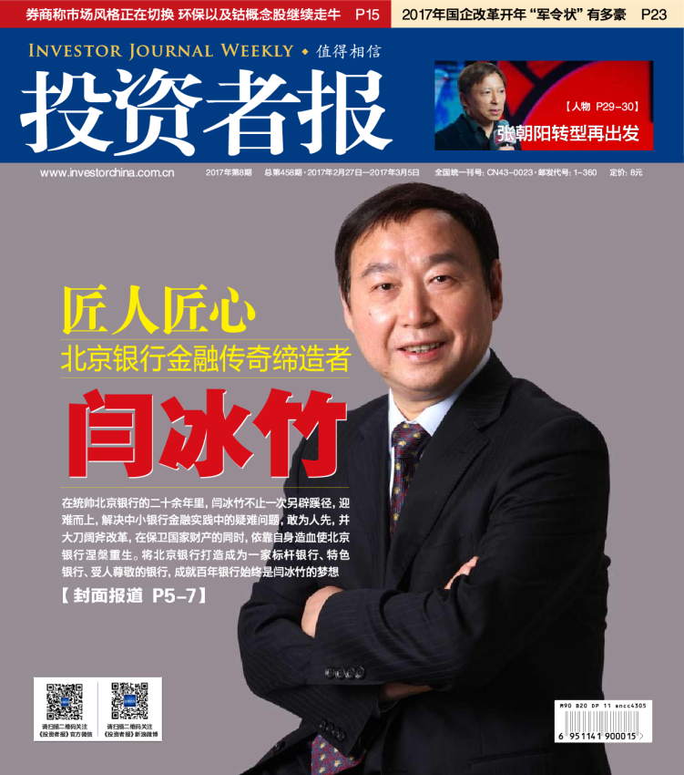 投资者报2017年第8期总第458期