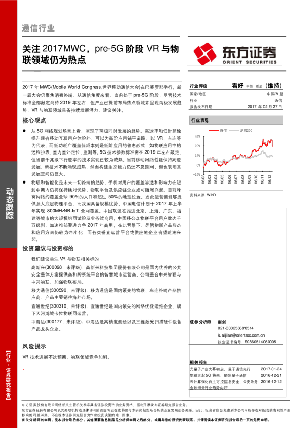 通信行业：关注2017MWC，pre-5G阶段VR与物联领域仍为热点