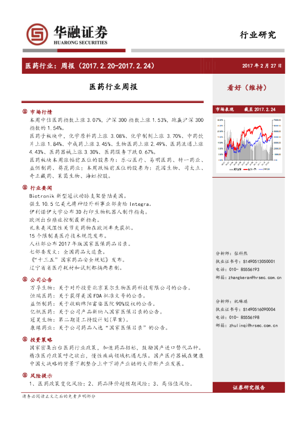 华融证券医药行业周报