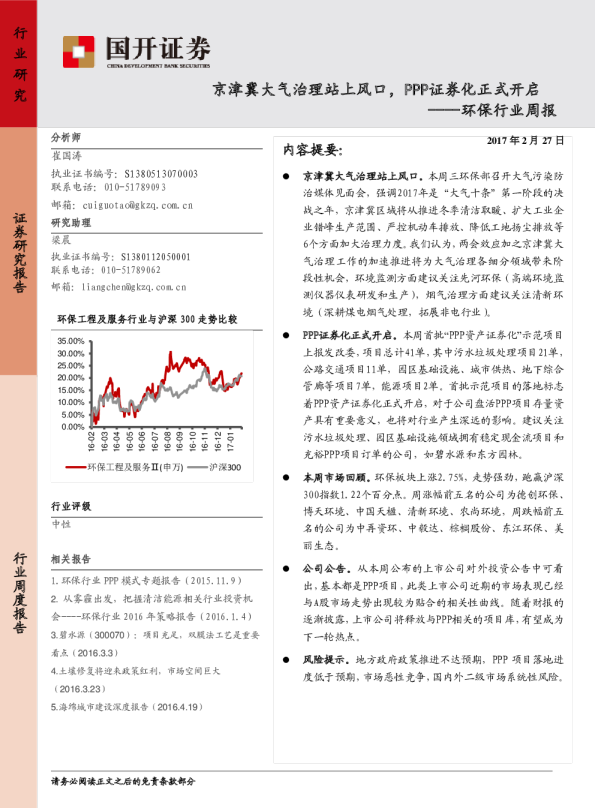 环保行业周报：京津冀大气治理站上风口，PPP证券化正式开启