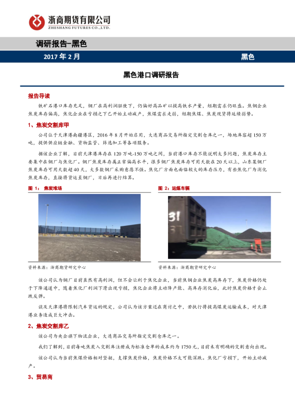黑色港口调研报告