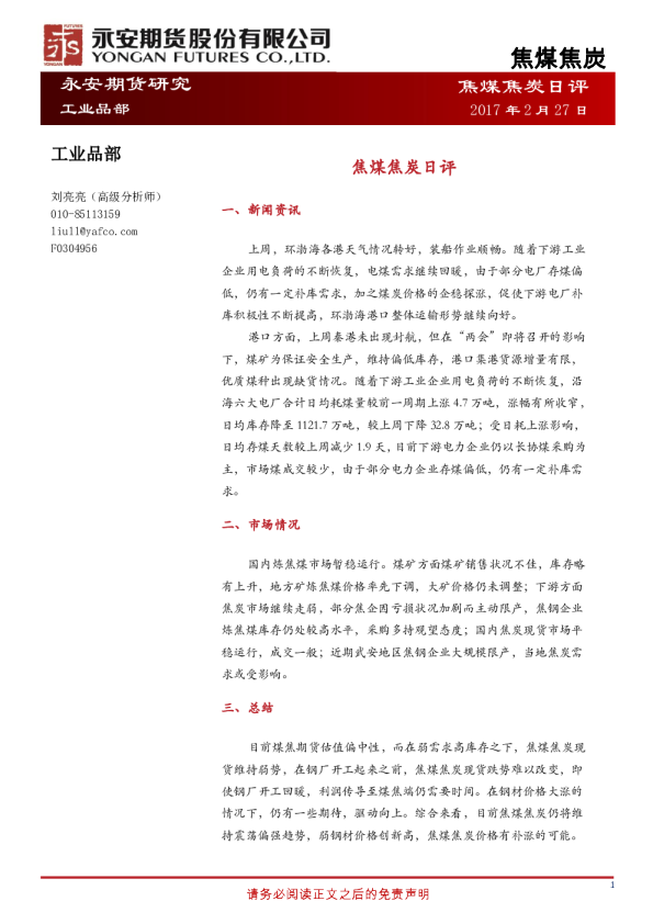 永安期货焦煤焦炭日评