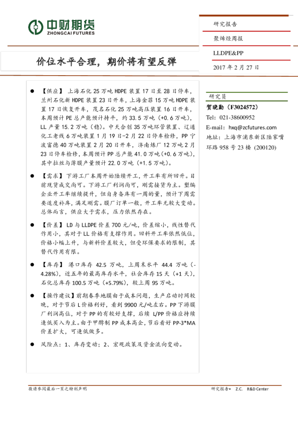 聚烯烃周报：价位水平合理，期价将有望反弹