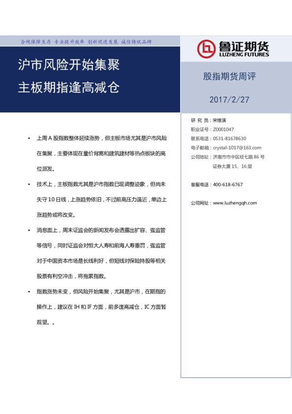 股指期货周评：沪市风险开始集聚 沪市风险开始集聚
