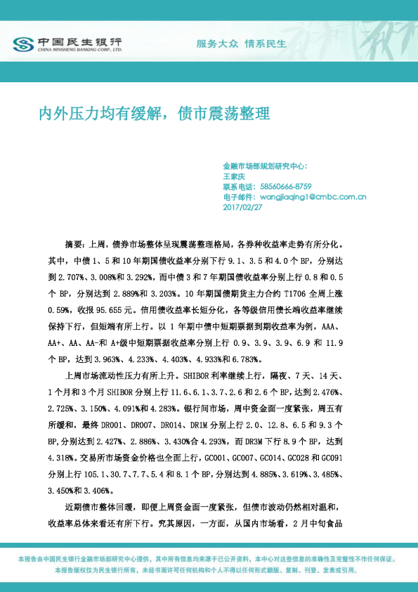 中国民生银行：内外压力均有缓解,债市震荡整理