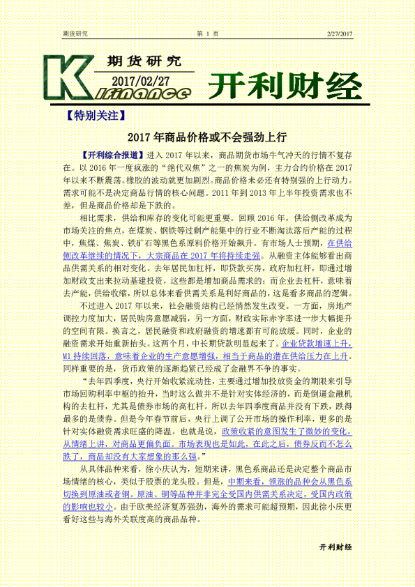 期货研究：2017年商品价格或不会强劲上行
