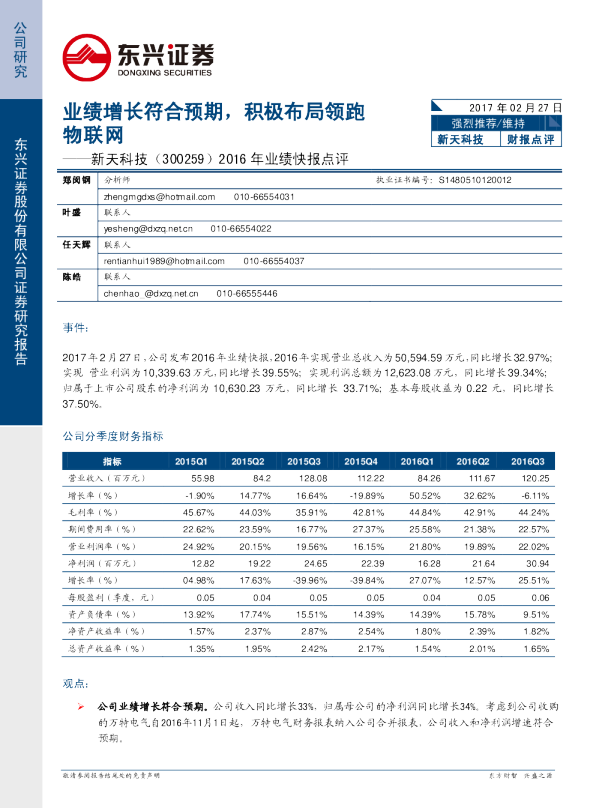 2016年业绩快报点评：业绩增长符合预期，积极布局领跑物联网