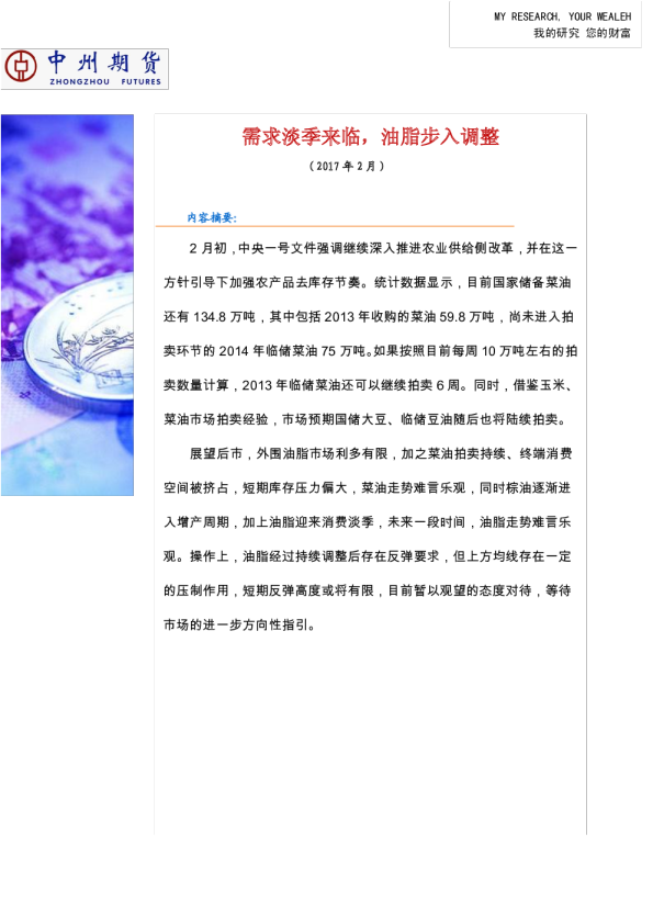 需求淡季来临，油脂步入调整