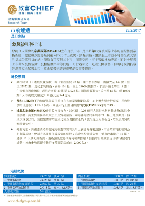 市前速递：象兴被叫停上市