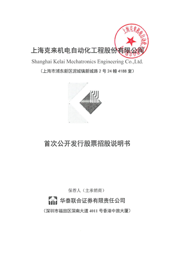 克来机电：首次公开发行股票招股说明书