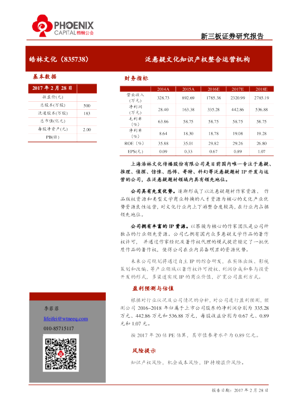 皓林文化：泛悬疑文化知识产权整合运营机构