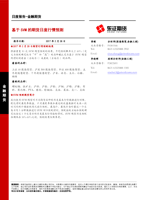 金融期货日报：基于SVM的期货日度行情预测