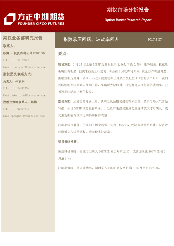 期权市场分析报告：指数承压回落，波动率回升