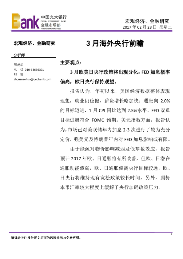 3月海外央行前瞻