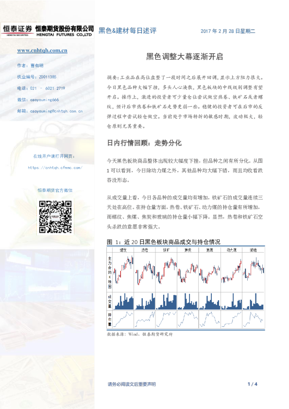 黑色&建材每日述评：黑色调整大幕逐渐开启