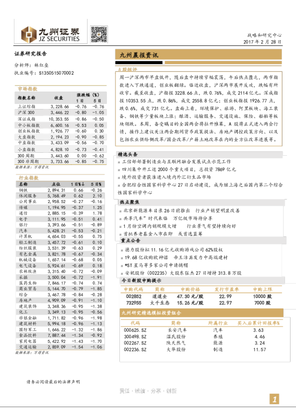 九州证券晨报资讯
