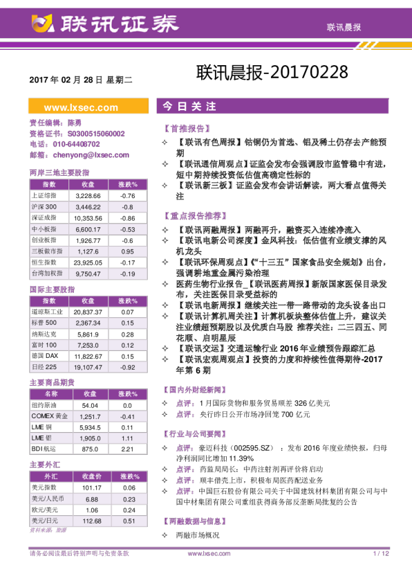 联讯证券联讯晨报
