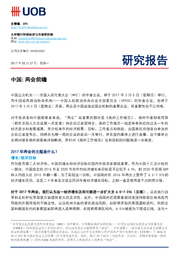中国：两会前瞻