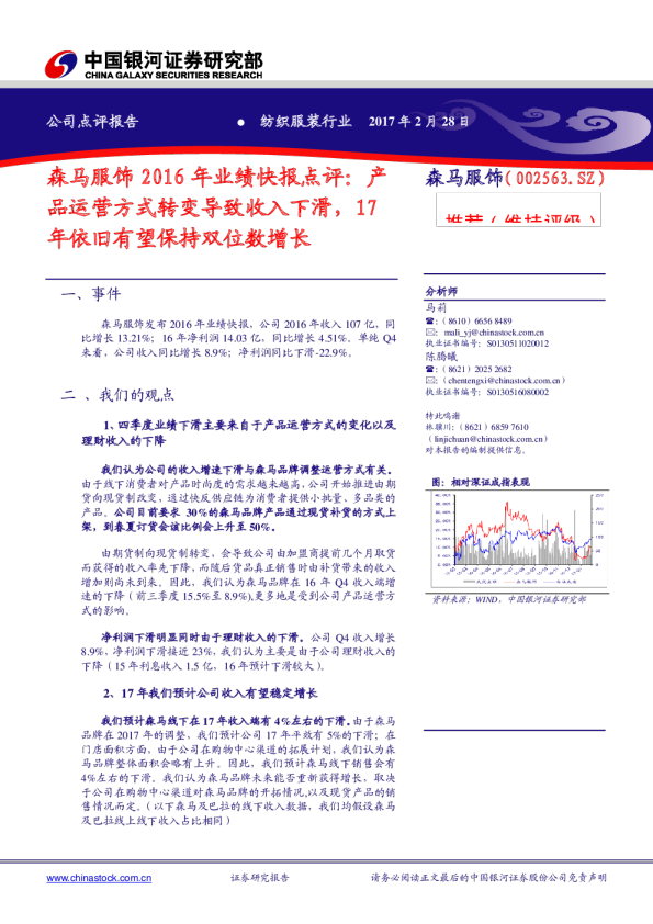 森马服饰2016年业绩快报点评：产品运营方式转变导致收入下滑，17年依旧有望保持双位数增长
