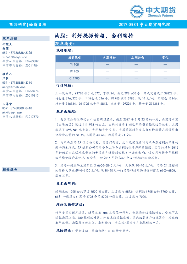 农产品（油脂）日报：利好提振价格，套利续持