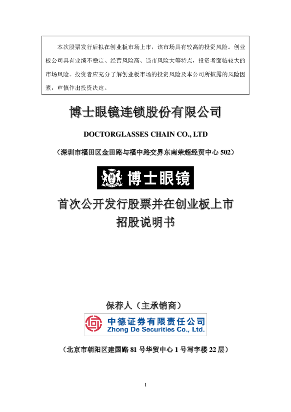 博士眼镜：首次公开发行股票并在创业板上市招股说明书