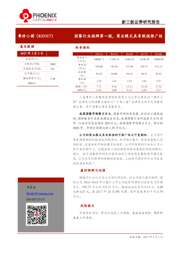 粤珍小厨：团餐行业挂牌第一股,商业模式具有较强推广性