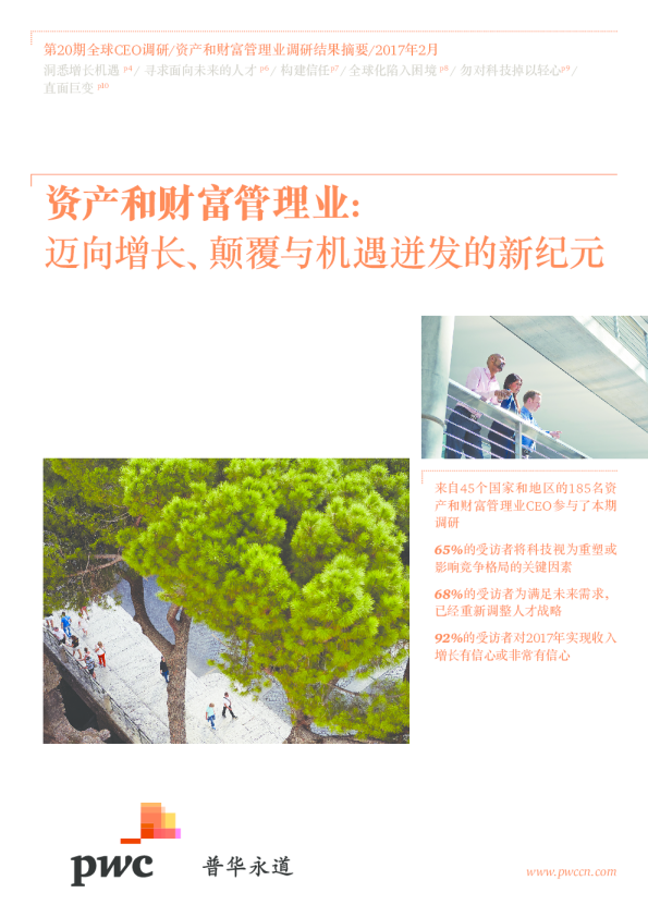 资产和财富管理业调研结果摘要