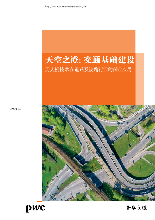 天空之澄：交通基础建设