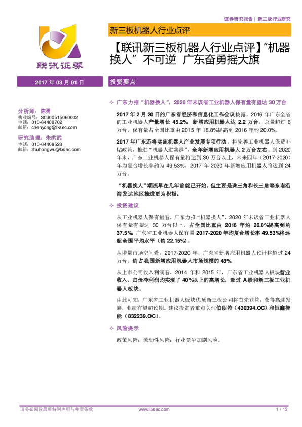 机器人行业新三板点评报告：“机器换人”不可逆，广东奋勇摇大旗